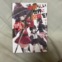 この素晴らしい世界に祝福を！　紅魔の里編
