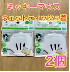 ミッキーマウス　携帯用 ウェットティッシュ ふた　2個セット