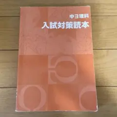 中3理科　入試対策読本　湘南ゼミナール