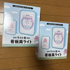 おぱんちゅうさぎ　エンタメくじ　ラスト賞　看板風ライト 2個セット
