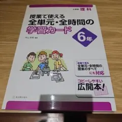 授業で使える全単元・全時間の学習カード 6年