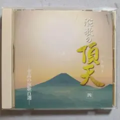 A201 演歌の頂天 四