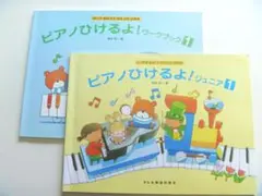 ピアノひけるよ！ジュニア① / ワークブック①