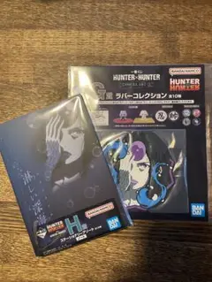 HUNTER×HUNTER 一番くじ　G賞　H賞