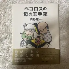 ペコロスの母の玉手箱