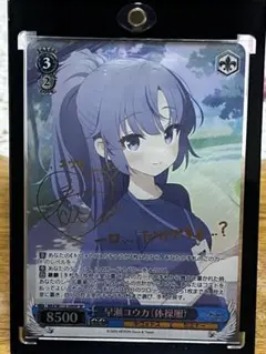 ヴァイス ブルアカ 早瀬ユウカ(体操服) SP サイン 金額相談可 早瀬ユウカ（体操服）[サイン付]【ヴァイスシュヴァルツトレカ