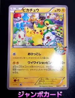BW-P ピカチュウ_ジャンボカード ポケモンセンターナゴヤ おひっこし記念 … BW-P ピカチュウ_ジャンボカード ポケモンセンターナゴヤ お