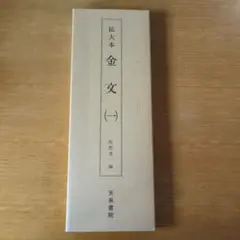 2025年最新】金文編の人気アイテム - メルカリ