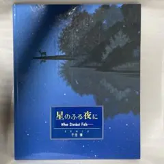 星のふる夜に　千住博絵本