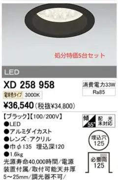 LEDダウンライト XD258958 5台セット