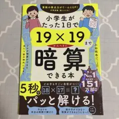 小学生がたった1日で19×19までかんぺきに暗算できる本