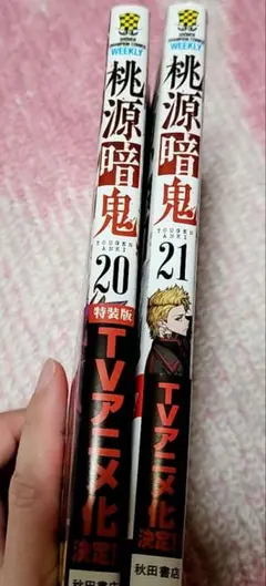 桃源暗鬼　コミック2冊セット 20.21巻