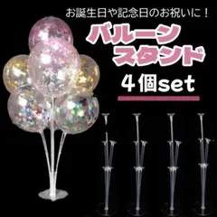 バルーンスティックバルーンスタンド 風船立て お祝い ４個セット