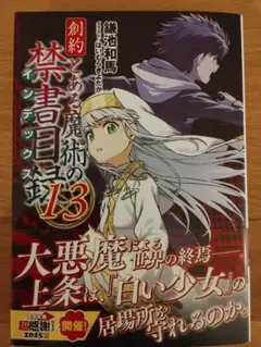 創約 とある魔術の禁書目録(13)