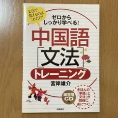 ゼロからしっかり学べる!中国語「文法」トレーニング : 文法で覚えるのはこれだ…