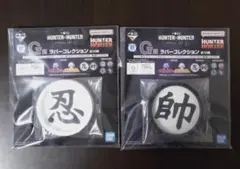 一番くじ　HUNTERXHUNTER CHMERA ANT② G賞2点セット