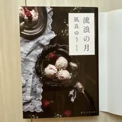 流浪の月　映画化カバー付属