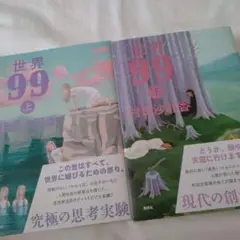世界９９　上巻下巻　 (２冊セット)　　村田沙耶香著