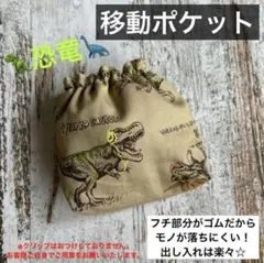 【ゴムで出し入れ楽々】移動ポケット　キッズ　幼児　小学生　男の子　恐竜　ティラノ