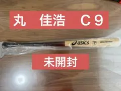 プレミア】丸佳浩 asics アシックス 硬式木製バット 広島 2本