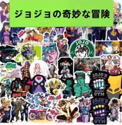 新品　ジョジョの奇妙な冒険 シール 50枚セット　即購入OK