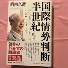 国際情勢判断・半世紀 岡崎久彦著