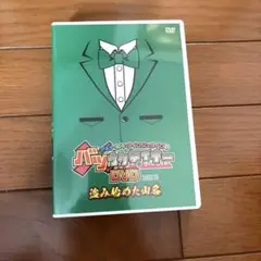 アキナ・和牛・アインシュタインのバツウケテイナーDVD BOX2～盗み始めた山…