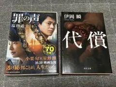 罪の声 代償 文庫本 まとめ売り