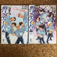 名探偵コナン 警察学校編 上下セット