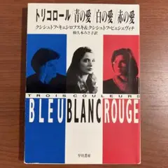 【文庫・良好】クシシュトフ・キェシロフスキ　トリコロール 青の愛/白の愛/赤の愛