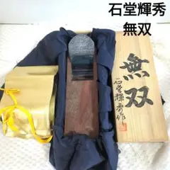 【新品未使用】石堂輝秀 無双 赤台 2025年最新】鉋 無双の人気アイテム - メルカリ
