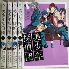 【漫画喫茶落ち】続刊 美少年探偵団 1から5巻セット　小田すずか