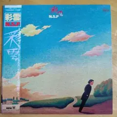 NSPのLPレコード「彩雲」