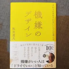 機嫌のデザイン : まわりに左右されないシンプルな考え方