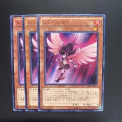 遊戯王　レッド・ノヴァ　3枚　ノーマル