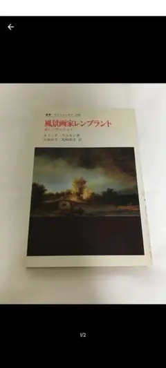 風景画家レンブラント　新しいヴィジョン　　叢書ウニベルシタス　法政大学出版局