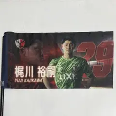 鹿島アントラーズ 25スターティングラインナップミニフラッグ 29 梶川裕嗣