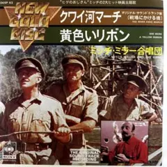 ミッチ・ミラー合唱団/クワイ河マーチ　7"