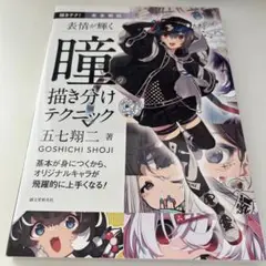完全解説 表情が輝く 瞳の描き分けテクニック 基本が身につくから、オリジナルキ…