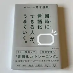 瞬時に「言語化できる人」が、うまくいく。 荒木俊哉