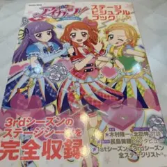 【メルカリ最安値】アイカツ! ステージビジュアルブック