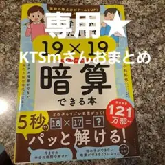 小学生がたった1日で19×19までかんぺきに暗算できる本　暗算できる本