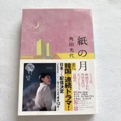 紙の月