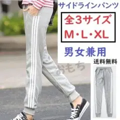 ■全3サイズ■グレー　男女兼用　サイドラインパンツ