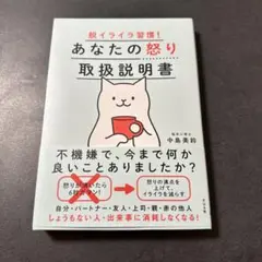 あなたの怒り取扱説明書 中島美鈴
