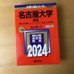名古屋大学 理系 情報〈自然情報、コンピュータ科〉・理・医・工・農学部 202…