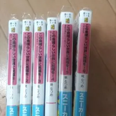 この素晴らしい世界に祝福を! (1〜6巻セット)