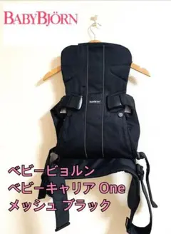 抱っこ紐 ベビービョルン ベビーキャリア One メッシュ ブラック