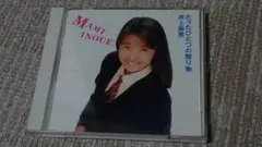 【アイドルCD】井上麻美 たったひとつの贈り物