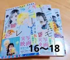 ハニーレモンソーダ　16巻17巻18巻